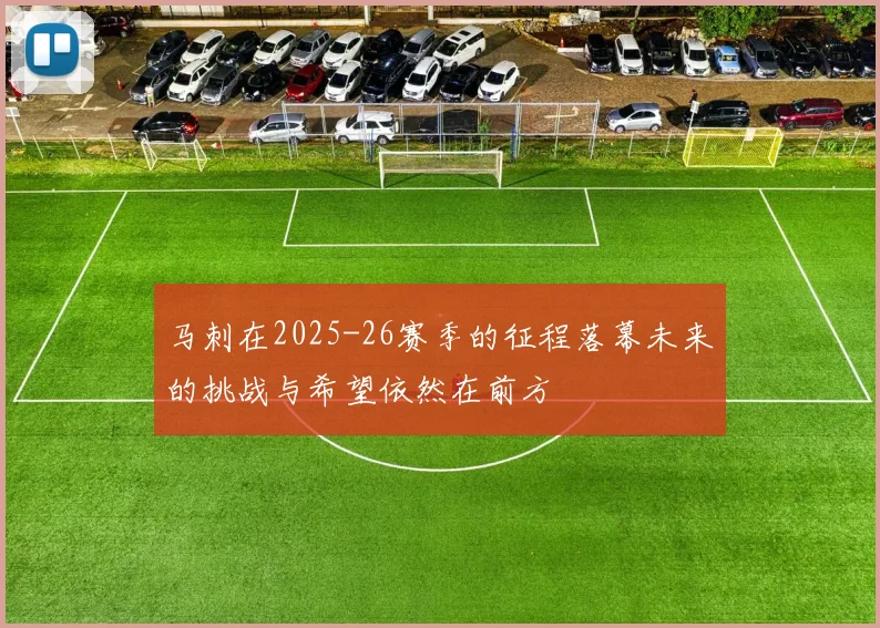 马刺在2025-26赛季的征程落幕未来的挑战与希望依然在前方