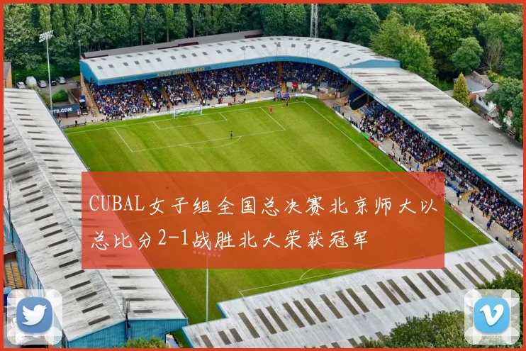 CUBAL女子组全国总决赛北京师大以总比分2-1战胜北大荣获冠军