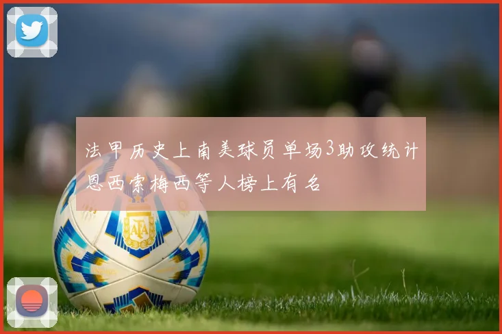 法甲历史上南美球员单场3助攻统计恩西索梅西等人榜上有名