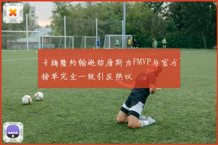 卡梅隆约翰逊称唐斯为FMVP与官方榜单完全一致引发热议