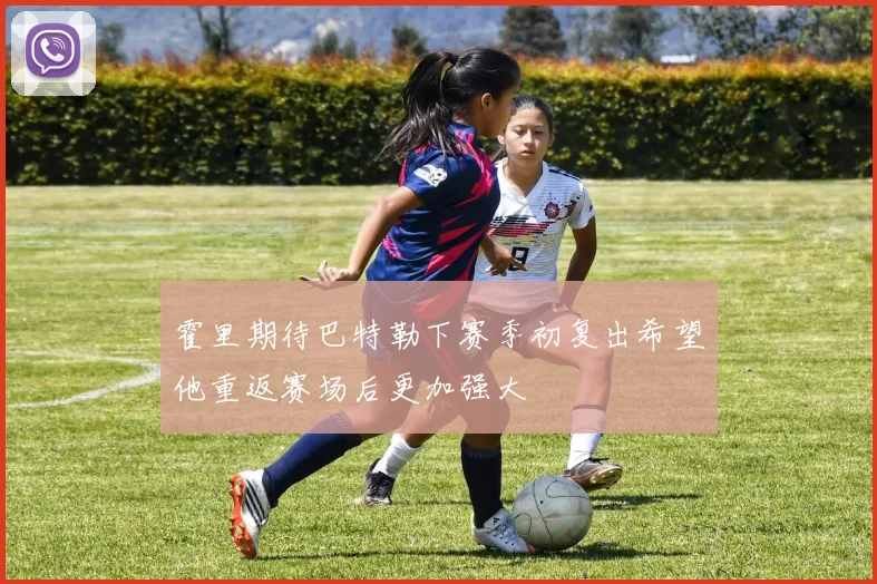 霍里期待巴特勒下赛季初复出希望他重返赛场后更加强大