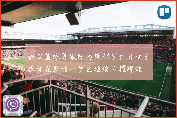 祝辽篮球员张陈治锋23岁生日快乐愿你在新的一岁里继续闪耀辉煌