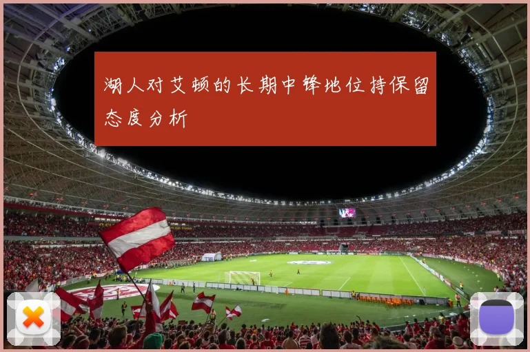 湖人对艾顿的长期中锋地位持保留态度分析