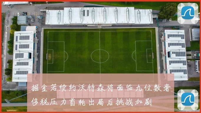 掘金若续约沃特森将面临九位数奢侈税压力首轮出局后挑战加剧