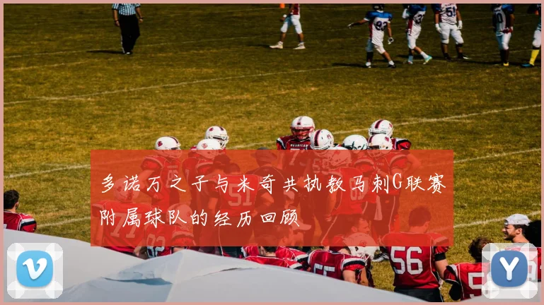 多诺万之子与米奇共执教马刺G联赛附属球队的经历回顾