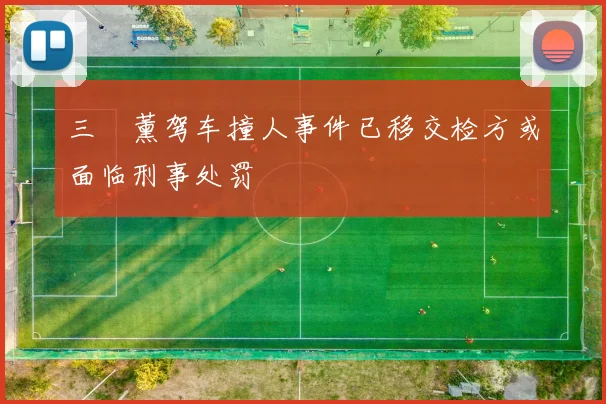 三笘薰驾车撞人事件已移交检方或面临刑事处罚