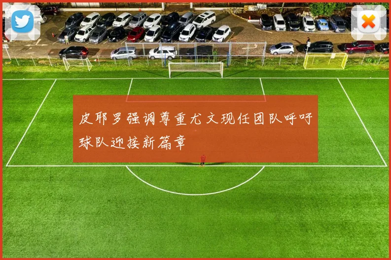 皮耶罗强调尊重尤文现任团队呼吁球队迎接新篇章